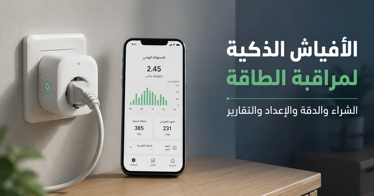 فيش ذكي لمراقبة الطاقة موصول بمقبس حائط مع بيانات الاستهلاك ظاهرة في تطبيق جوال