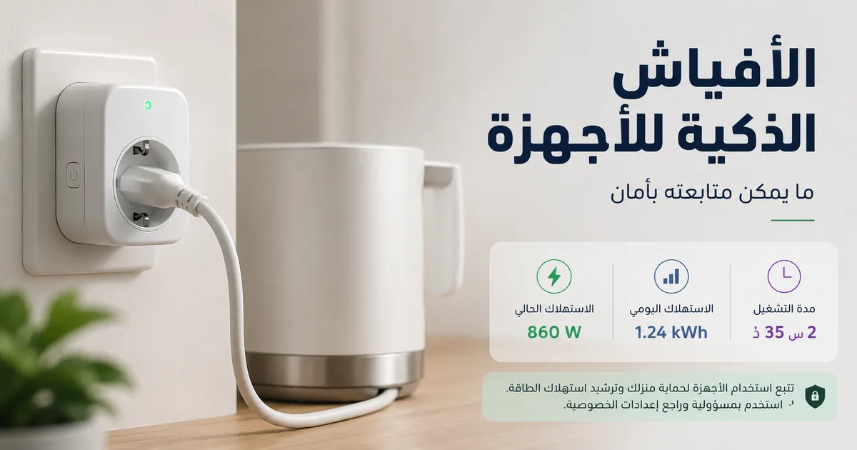 فيش ذكي لمراقبة الطاقة يتابع استهلاك الكهرباء لجهاز منزلي
