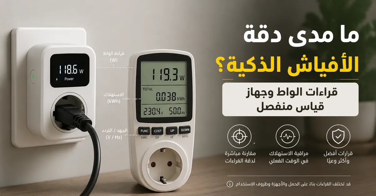 فيش ذكي لمراقبة الطاقة يعرض قراءات الواط بجانب جهاز قياس طاقة منفصل