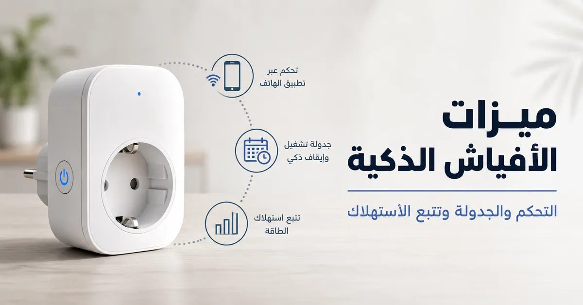 رموز ميزات فيش ذكي لمراقبة الطاقة للتحكم عبر التطبيق والجدولة وتتبع الاستهلاك