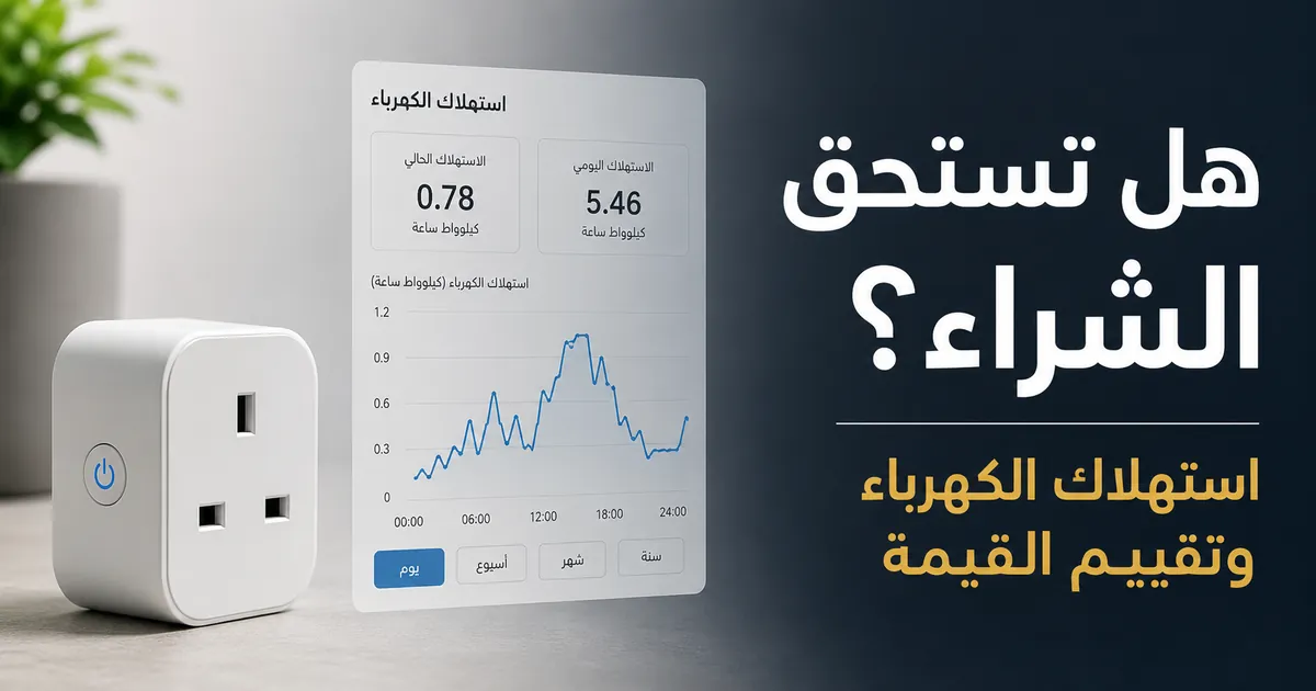 فيش ذكي لمراقبة الطاقة بجانب مخطط استهلاك كهربائي لتقييم القيمة