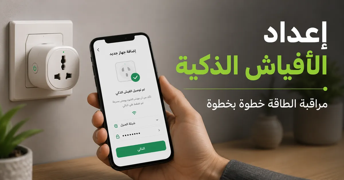 فيش ذكي لمراقبة الطاقة يتم إعداده عبر تطبيق جوال