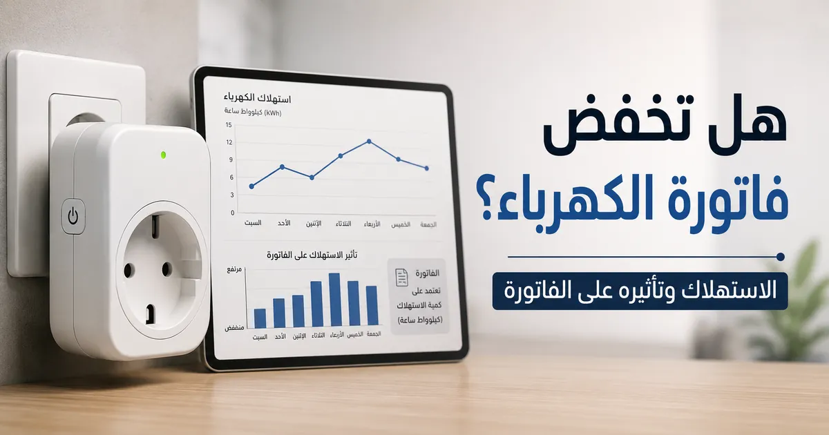 فيش ذكي لمراقبة الطاقة بجانب مخطط استهلاك كهربائي وتأثيره على الفاتورة