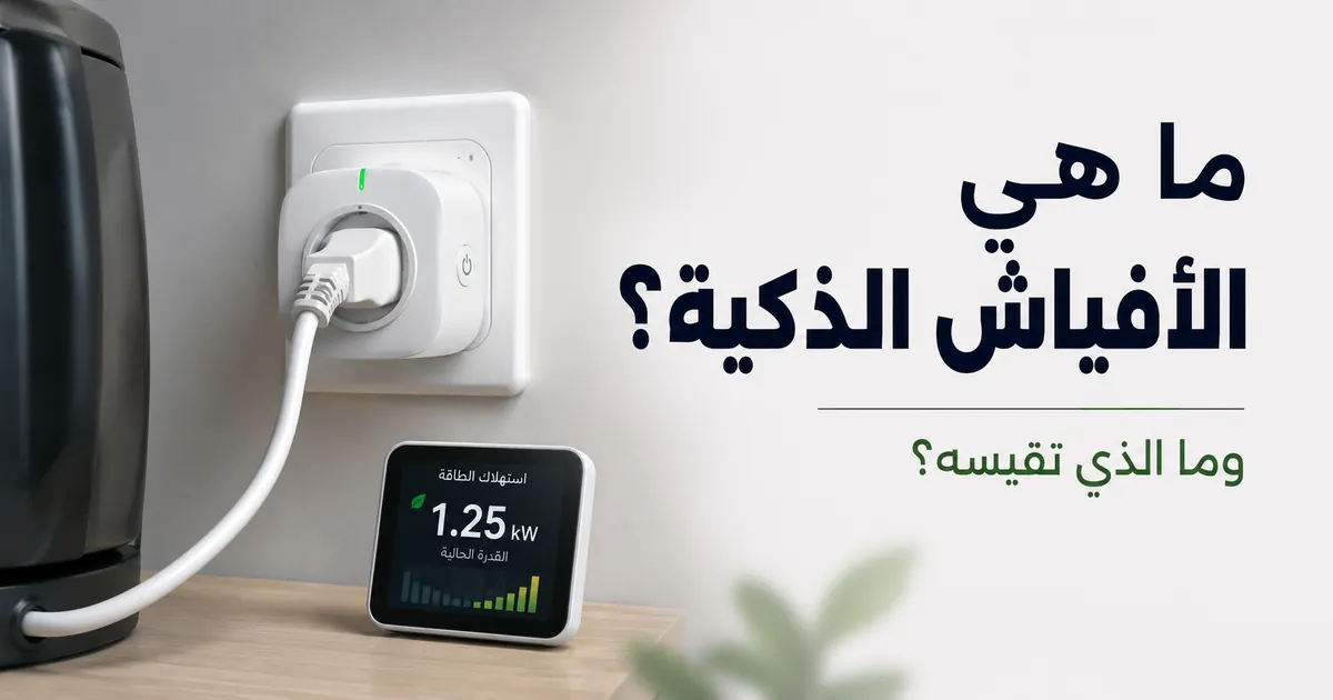 فيش ذكي لمراقبة الطاقة يقيس استهلاك الكهرباء من جهاز موصول