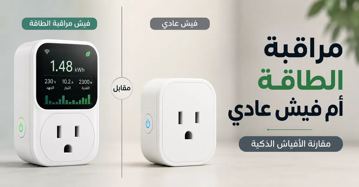 فيش ذكي لمراقبة الطاقة مقارنة بفيش ذكي عادي