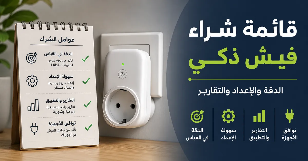 قائمة تحقق بجانب فيش ذكي لمراقبة الطاقة تعرض عوامل الشراء الأساسية