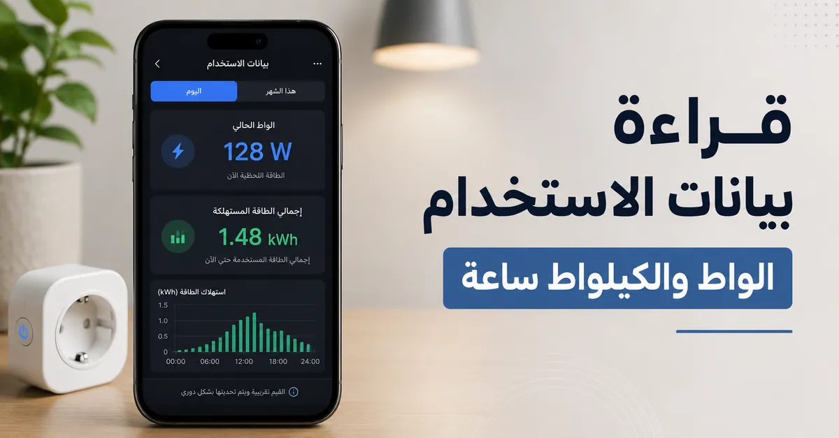 شاشة بيانات استخدام فيش ذكي تعرض قيم الواط والكيلوواط ساعة