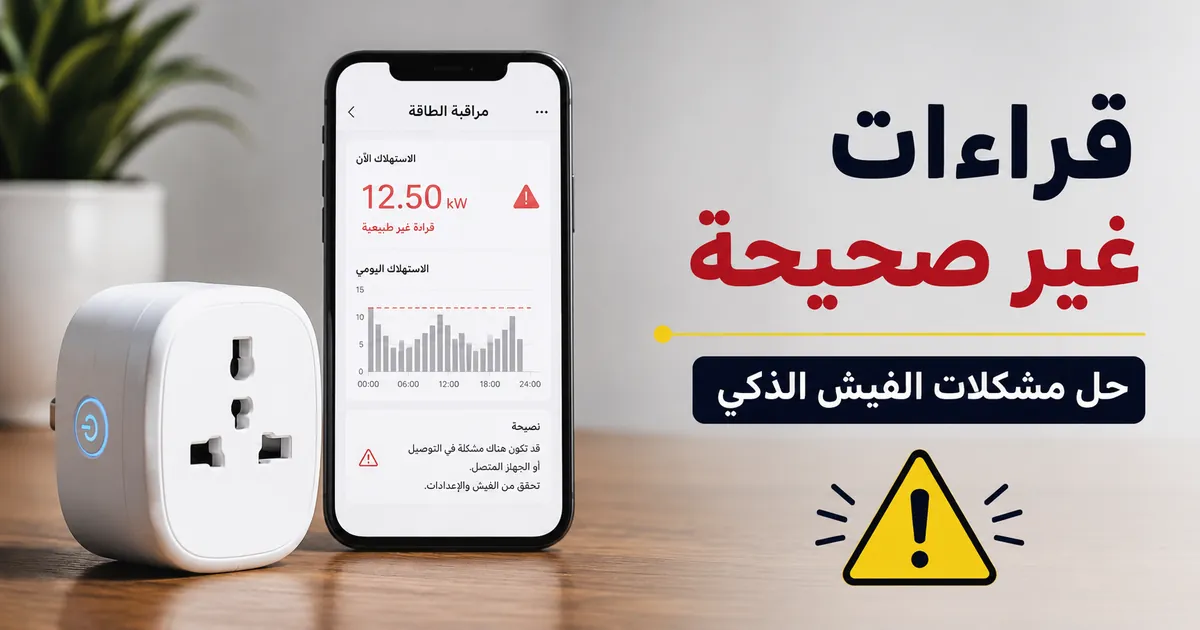 فيش ذكي لمراقبة الطاقة يعرض تنبيه استخدام غير صحيح في تطبيق