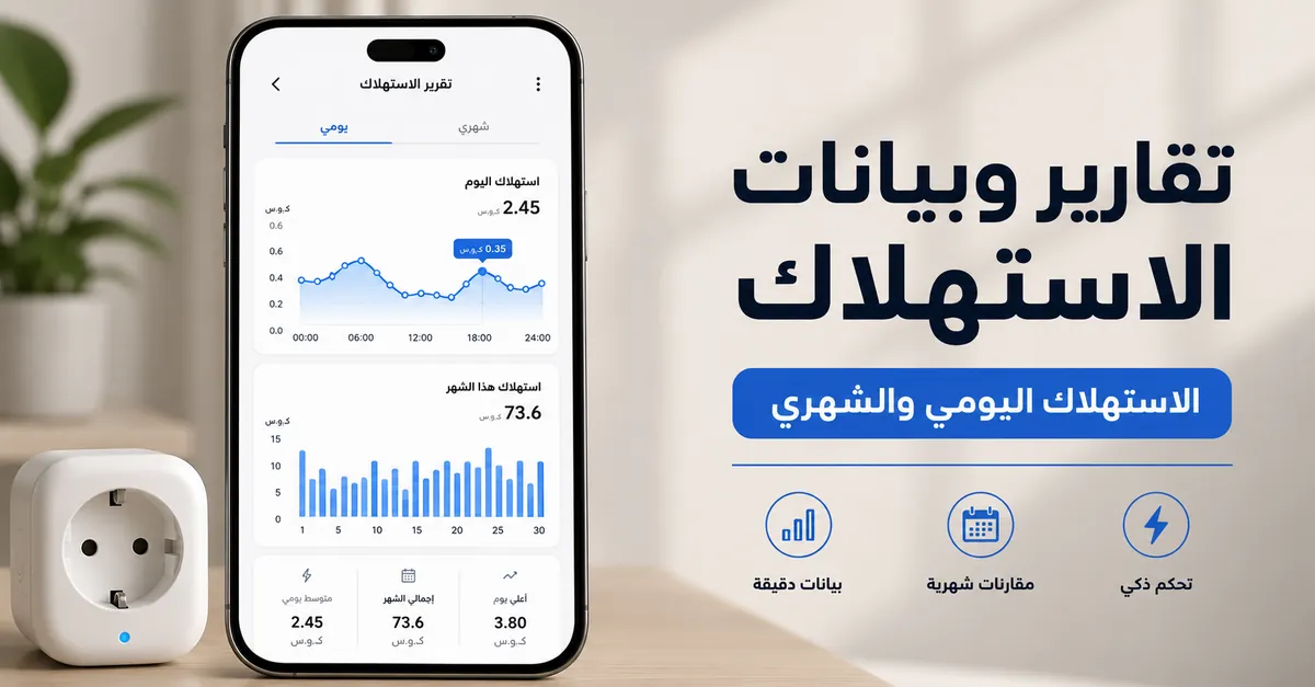 شاشة تقرير فيش ذكي لمراقبة الطاقة تعرض استهلاك الكهرباء اليومي والشهري