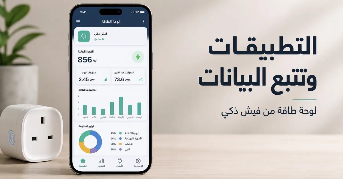 لوحة تطبيق جوال تعرض بيانات تتبع الطاقة من فيش ذكي